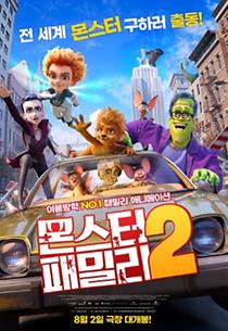 (더빙) 몬스터 패밀리 2 